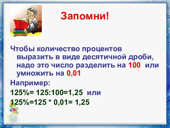 Запомни! Чтобы количество процентов выразить в виде десятичной дроби, надо это