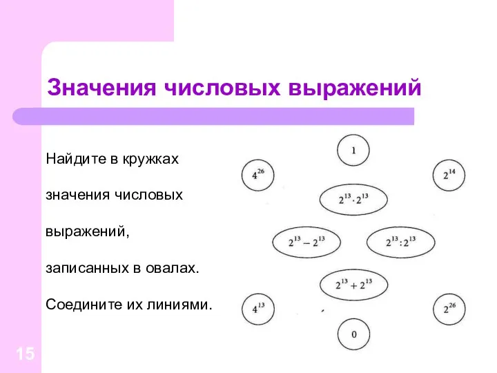 Значения числовых выражений Найдите в кружках значения числовых выражений, записанных в овалах. Соедините их линиями.