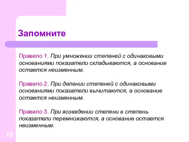 Запомните Правило 1. При умножении степеней с одинаковыми основаниями показатели складываются,