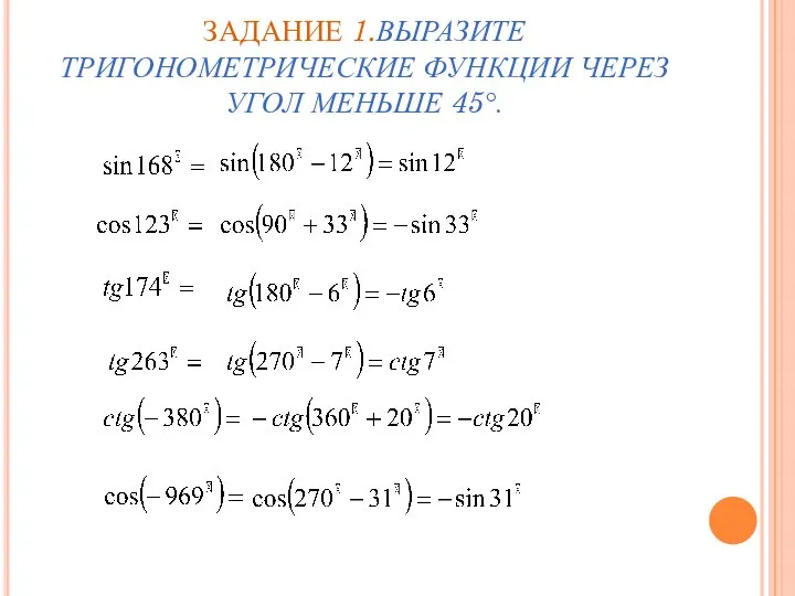 ЗАДАНИЕ 1.ВЫРАЗИТЕ ТРИГОНОМЕТРИЧЕСКИЕ ФУНКЦИИ ЧЕРЕЗ УГОЛ МЕНЬШЕ 45°.