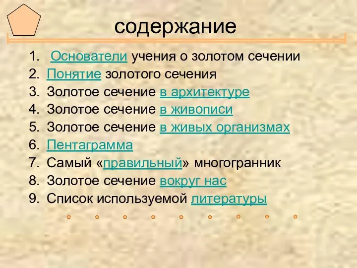 содержание Основатели учения о золотом сечении Понятие золотого сечения Золотое сечение