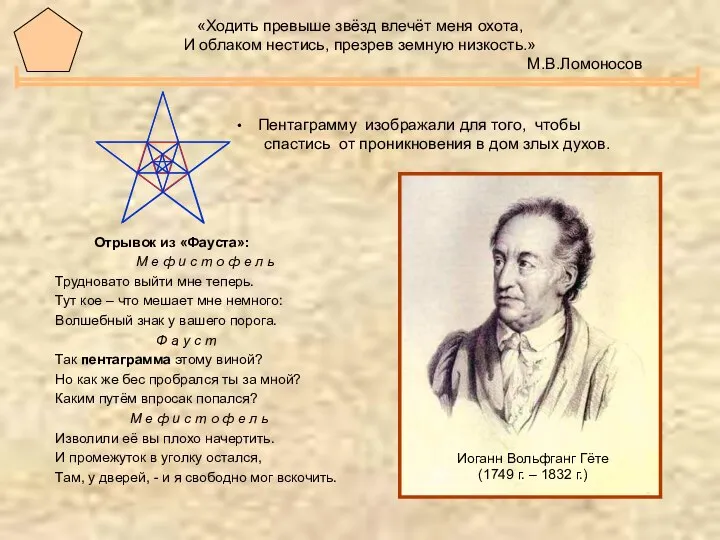 «Ходить превыше звёзд влечёт меня охота, И облаком нестись, презрев земную