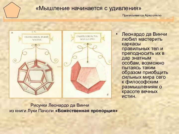 «Мышление начинается с удивления» Приписывается Аристотелю Леонардо да Винчи любил мастерить