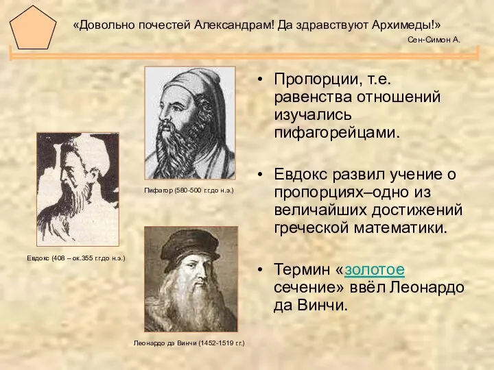 «Довольно почестей Александрам! Да здравствуют Архимеды!» Сен-Симон А. Пропорции, т.е. равенства