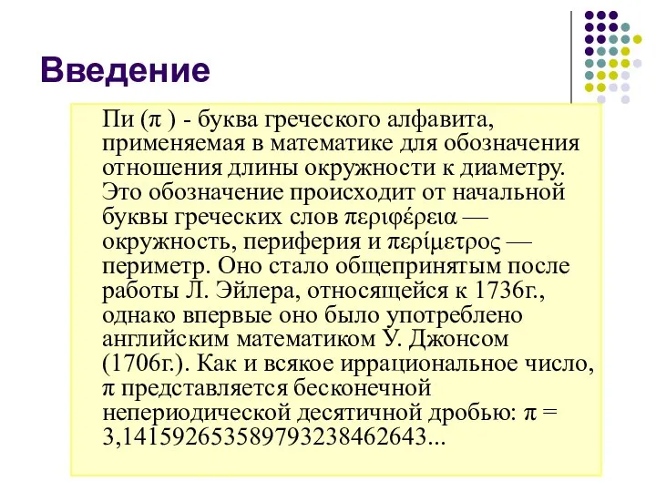 Введение Пи (π ) - буква греческого алфавита, применяемая в математике