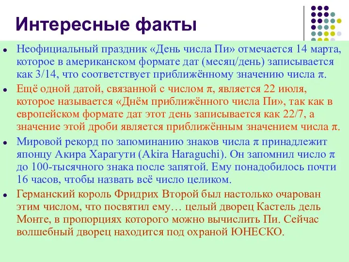 Интересные факты Неофициальный праздник «День числа Пи» отмечается 14 марта, которое