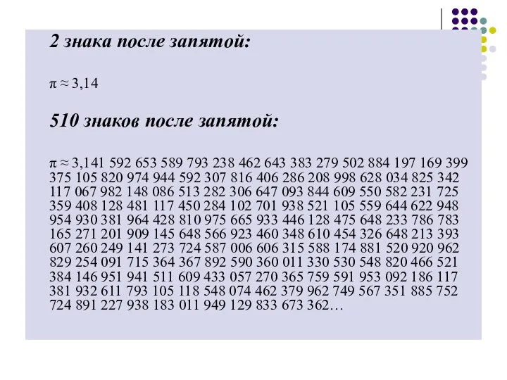 2 знака после запятой: π ≈ 3,14 510 знаков после запятой: