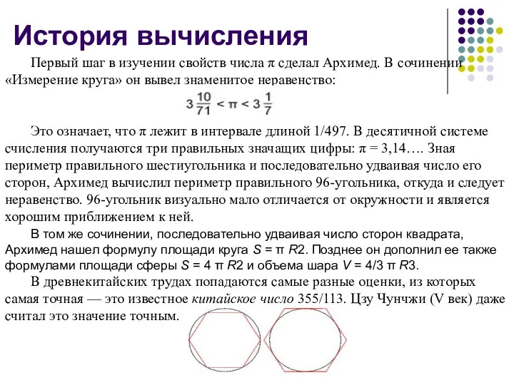 История вычисления Первый шаг в изучении свойств числа π сделал Архимед.