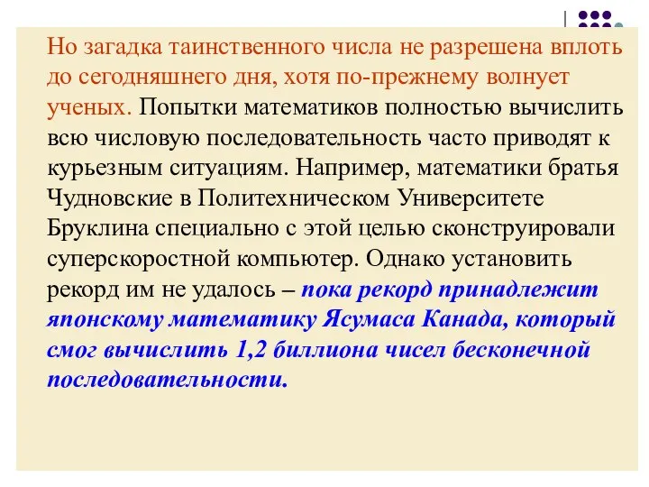 Но загадка таинственного числа не разрешена вплоть до сегодняшнего дня, хотя