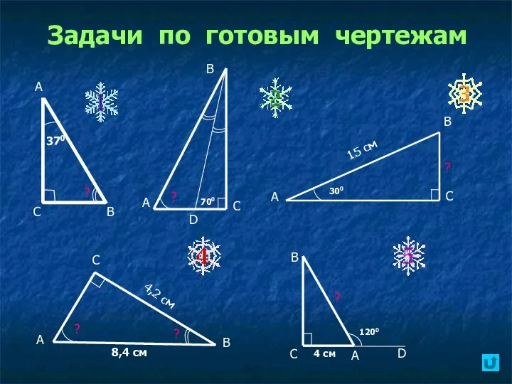 Задачи по готовым чертежам А С В D ? В А