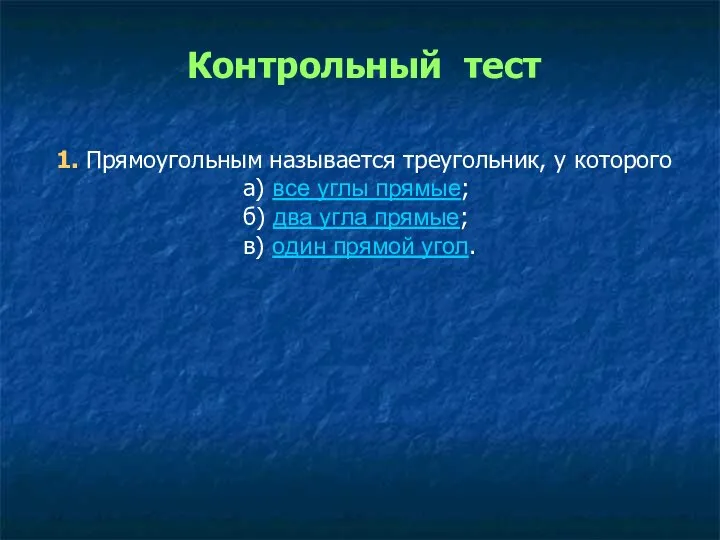 Контрольный тест 1. Прямоугольным называется треугольник, у которого а) все углы