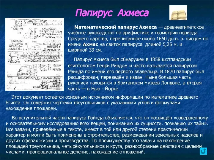 Папирус Ахмеса Математический папирус Ахмеса — древнеегипетское учебное руководство по арифметике