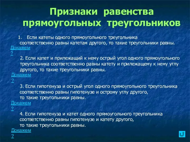 Признаки равенства прямоугольных треугольников Если катеты одного прямоугольного треугольника соответственно равны