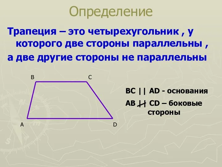 Трапеция – это четырехугольник , у которого две стороны параллельны ,