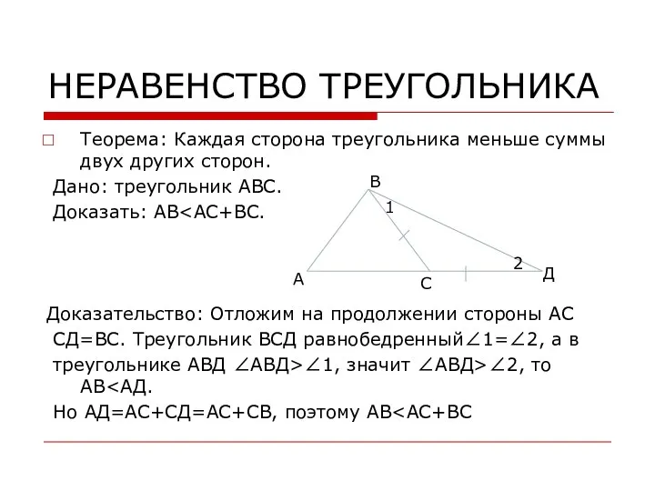 НЕРАВЕНСТВО ТРЕУГОЛЬНИКА Теорема: Каждая сторона треугольника меньше суммы двух других сторон.