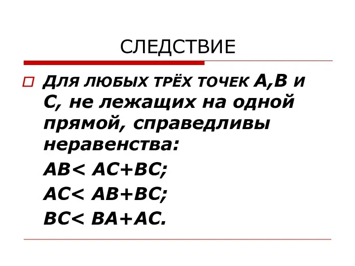 СЛЕДСТВИЕ ДЛЯ ЛЮБЫХ ТРЁХ ТОЧЕК А,В И С, не лежащих на