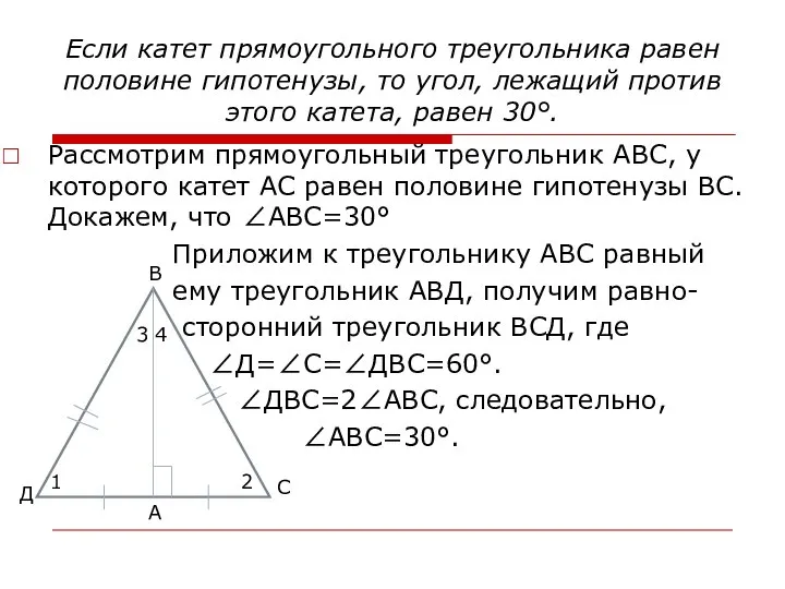 Если катет прямоугольного треугольника равен половине гипотенузы, то угол, лежащий против