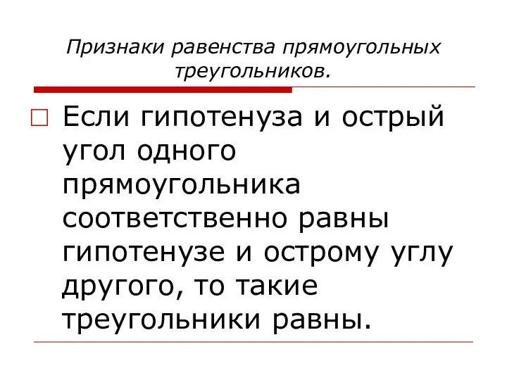 Признаки равенства прямоугольных треугольников. Если гипотенуза и острый угол одного прямоугольника