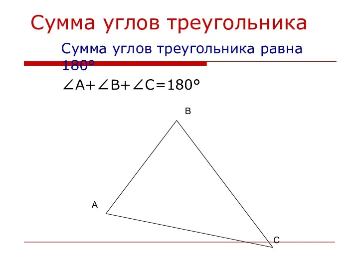 Сумма углов треугольника Сумма углов треугольника равна 180° ∠А+∠В+∠С=180° А В С