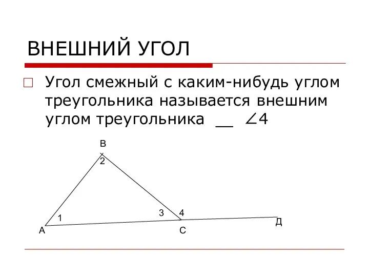 ВНЕШНИЙ УГОЛ Угол смежный с каким-нибудь углом треугольника называется внешним углом