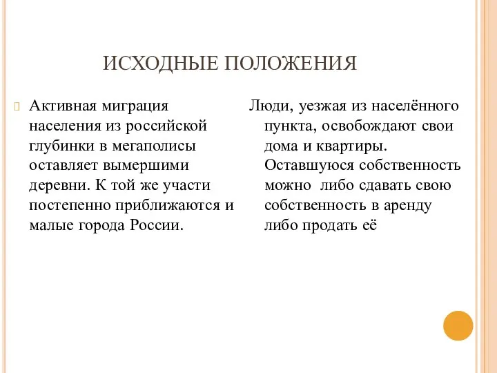 ИСХОДНЫЕ ПОЛОЖЕНИЯ Люди, уезжая из населённого пункта, освобождают свои дома и