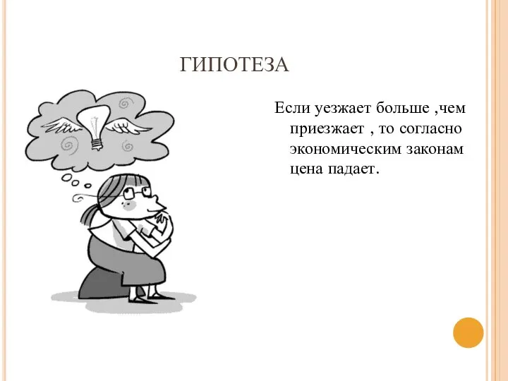 ГИПОТЕЗА Если уезжает больше ,чем приезжает , то согласно экономическим законам цена падает.