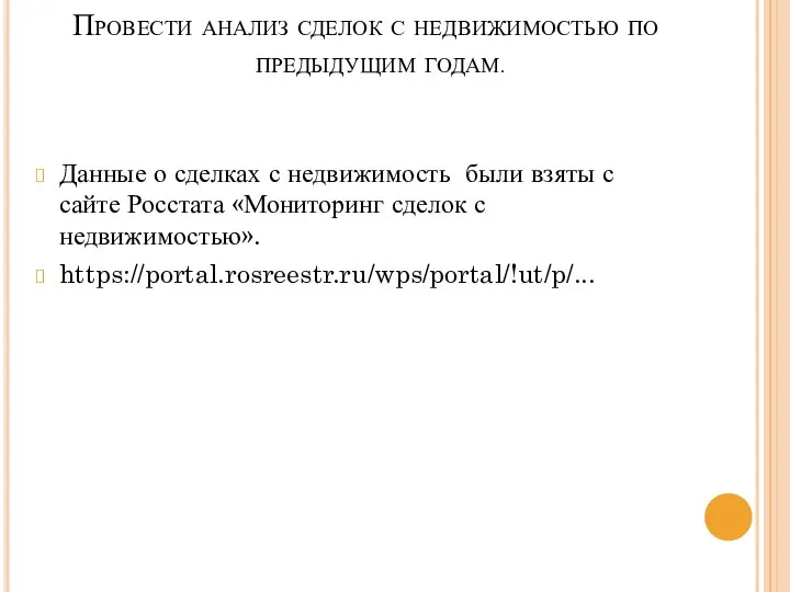 Провести анализ сделок с недвижимостью по предыдущим годам. Данные о сделках