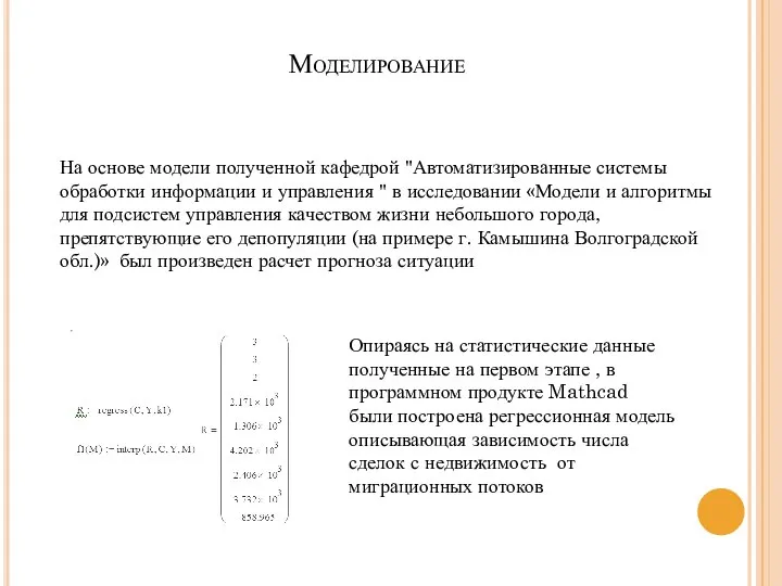 Моделирование На основе модели полученной кафедрой "Автоматизированные системы обработки информации и