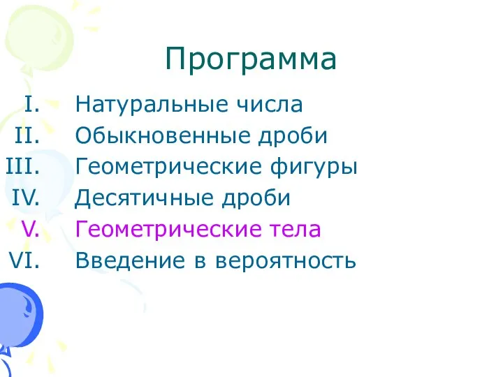 Программа Натуральные числа Обыкновенные дроби Геометрические фигуры Десятичные дроби Геометрические тела Введение в вероятность