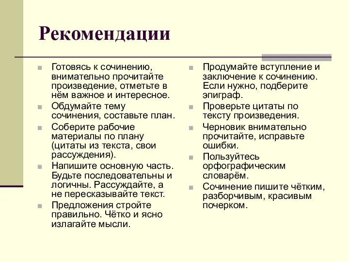 Рекомендации Готовясь к сочинению, внимательно прочитайте произведение, отметьте в нём важное