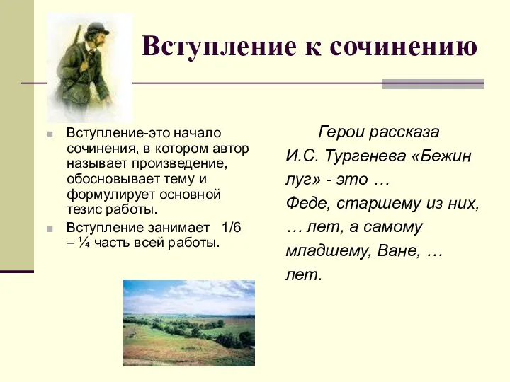 Вступление к сочинению Герои рассказа И.С. Тургенева «Бежин луг» - это