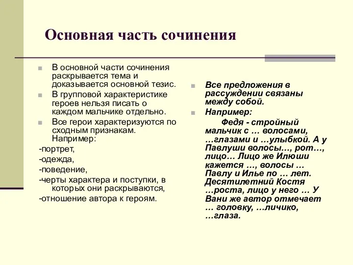 Основная часть сочинения В основной части сочинения раскрывается тема и доказывается