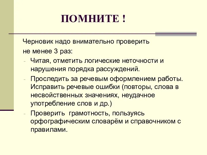 ПОМНИТЕ ! Черновик надо внимательно проверить не менее 3 раз: Читая,