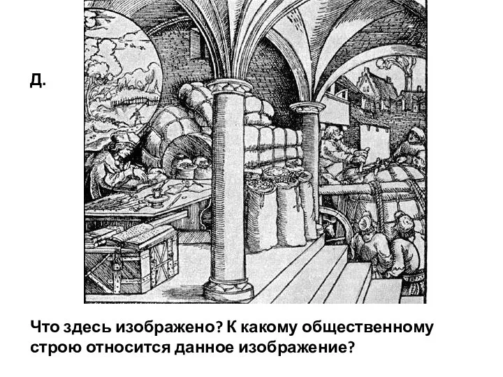 Что здесь изображено? К какому общественному строю относится данное изображение? Д.