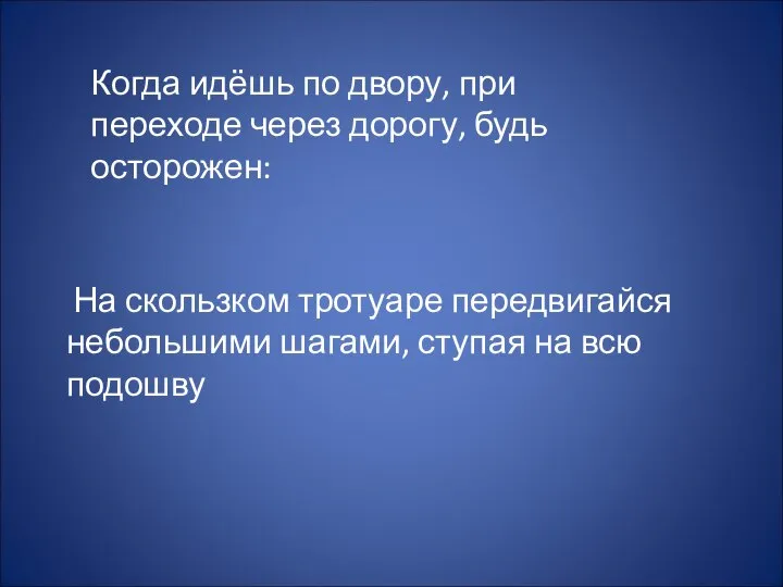 Когда идёшь по двору, при переходе через дорогу, будь осторожен: На