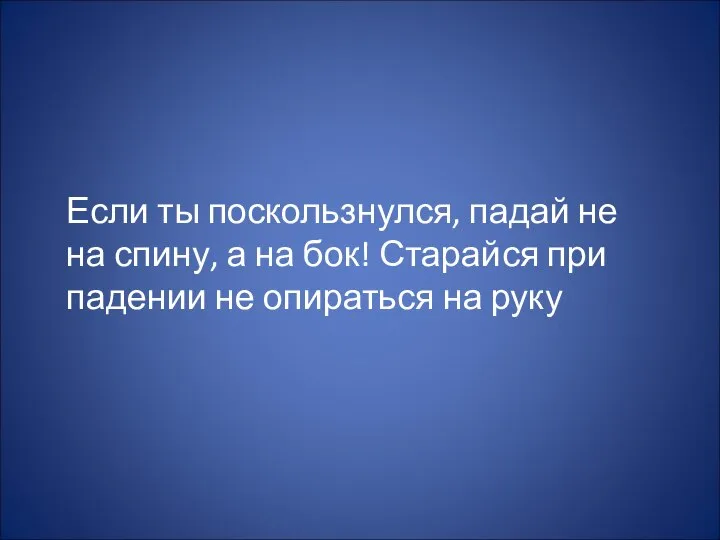 Если ты поскользнулся, падай не на спину, а на бок! Старайся