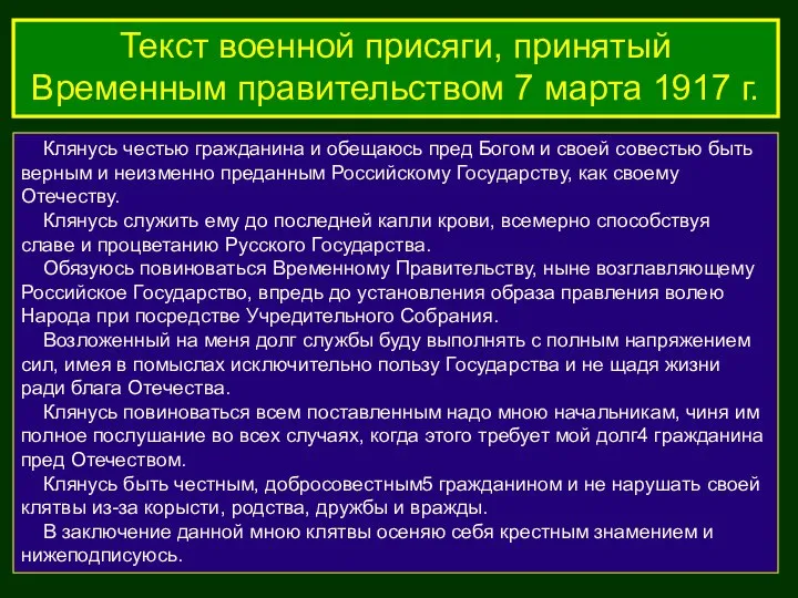 Клянусь честью гражданина и обещаюсь пред Богом и своей совестью быть