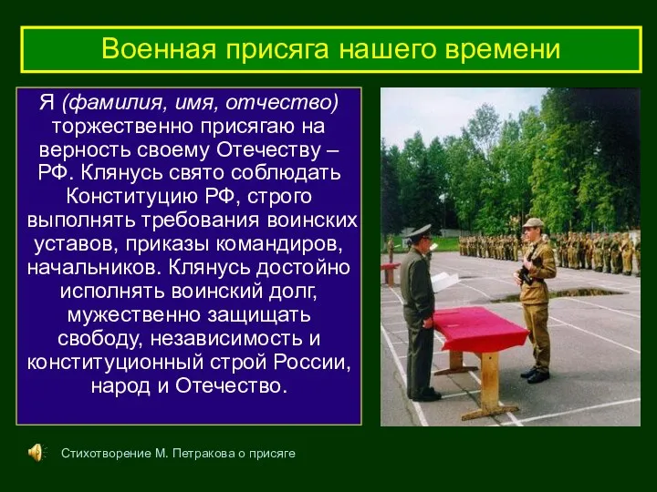 Я (фамилия, имя, отчество) торжественно присягаю на верность своему Отечеству –