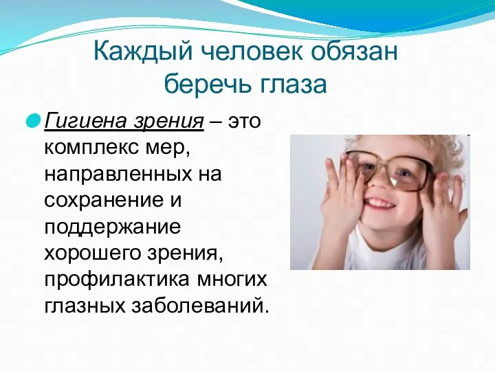 Каждый человек обязан беречь глаза Гигиена зрения – это комплекс мер,