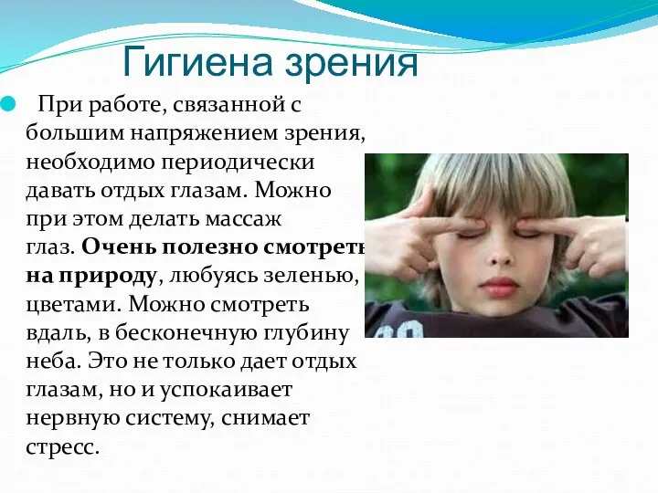 Гигиена зрения При работе, связанной с большим напряжением зрения, необходимо периодически