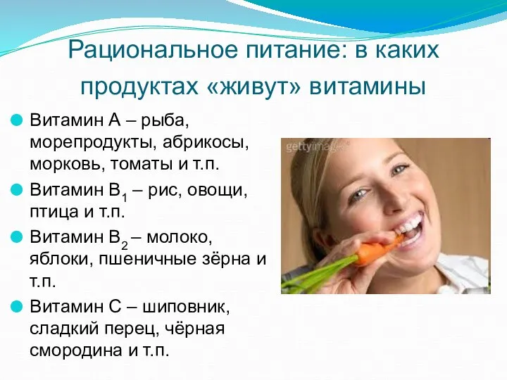 Рациональное питание: в каких продуктах «живут» витамины Витамин А – рыба,