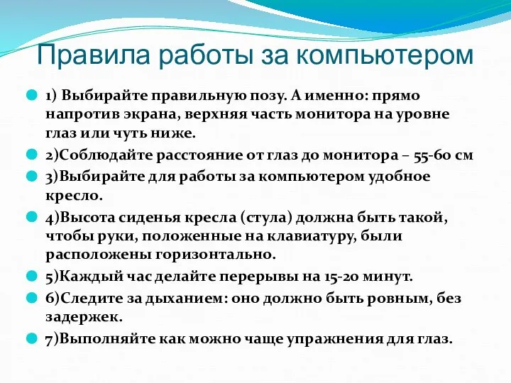 Правила работы за компьютером 1) Выбирайте правильную позу. А именно: прямо