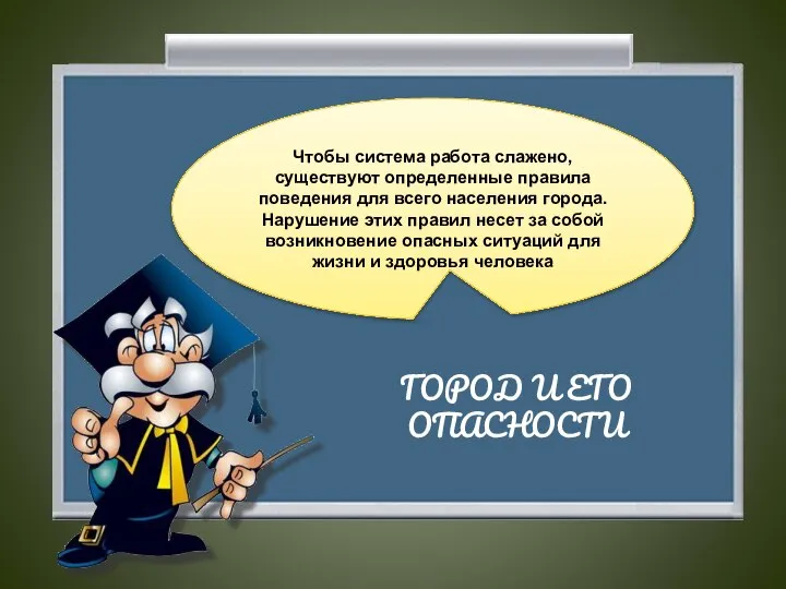 Чтобы система работа слажено, существуют определенные правила поведения для всего населения