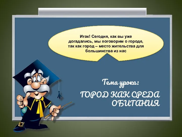 Итак! Сегодня, как вы уже догадались, мы поговорим о городе, так