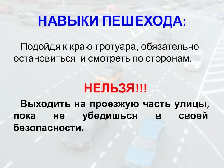 НАВЫКИ ПЕШЕХОДА: Подойдя к краю тротуара, обязательно остановиться и смотреть по