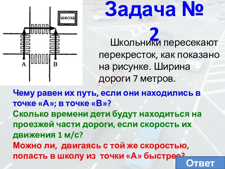 Задача № 2 Школьники пересекают перекресток, как показано на рисунке. Ширина