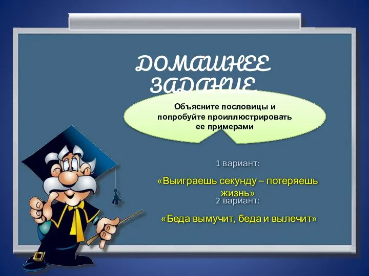 Объясните пословицы и попробуйте проиллюстрировать ее примерами ДОМАШНЕЕ ЗАДАНИЕ 1 вариант: