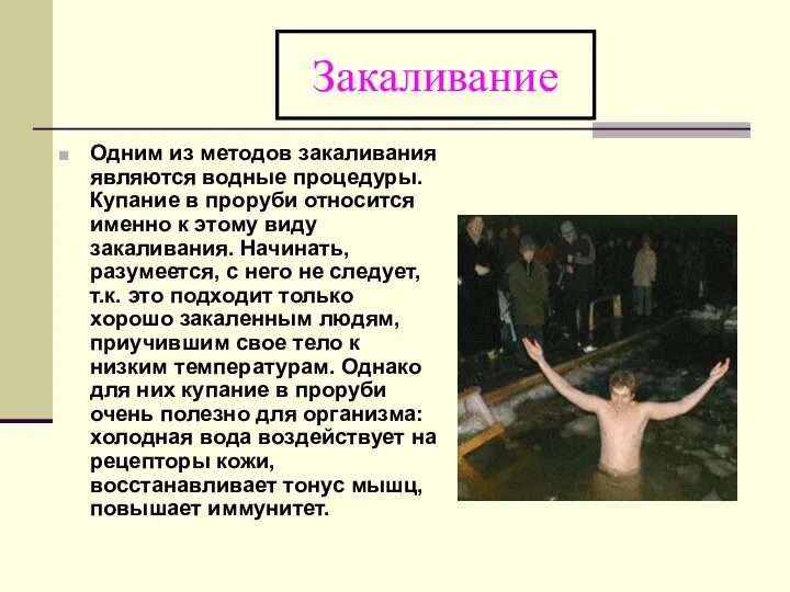 Закаливание Одним из методов закаливания являются водные процедуры. Купание в проруби