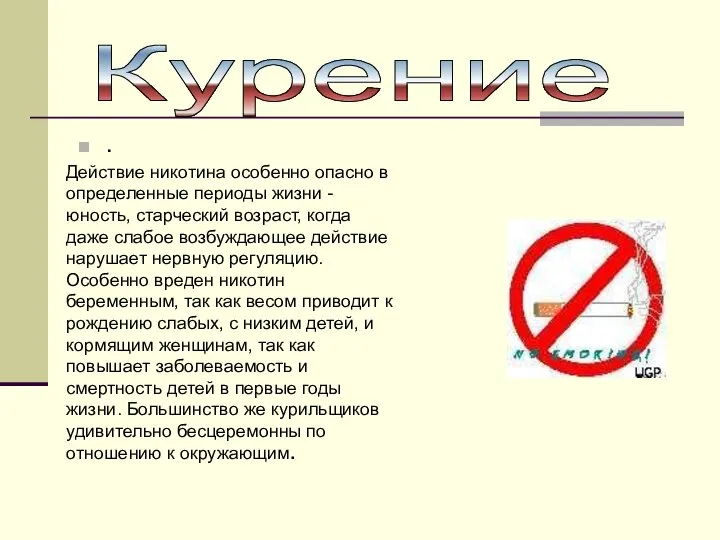 . Курение Действие никотина особенно опасно в определенные периоды жизни -