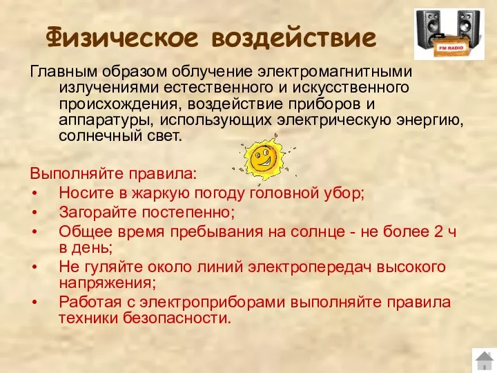 Физическое воздействие Главным образом облучение электромагнитными излучениями естественного и искусственного происхождения,